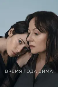 Время года зима русский сериал
